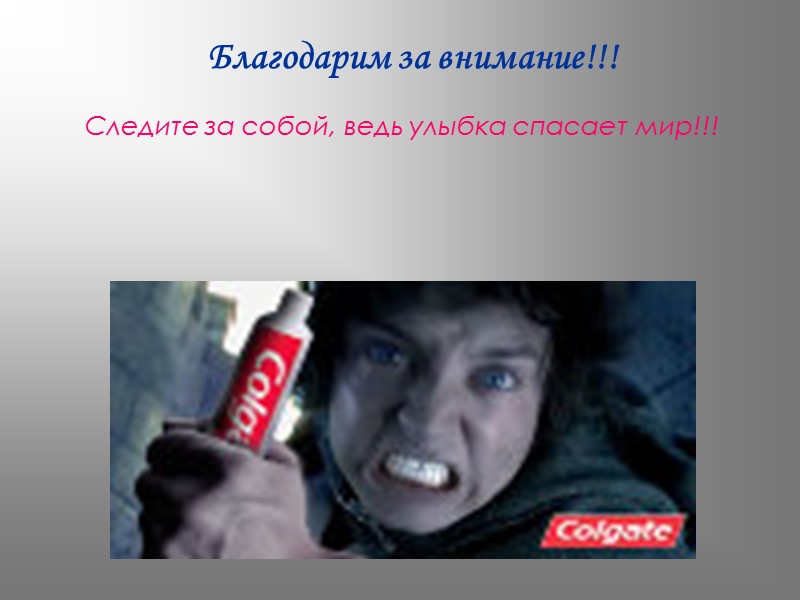 Благодарим за внимание!!! Следите за собой, ведь улыбка спасает мир!!!